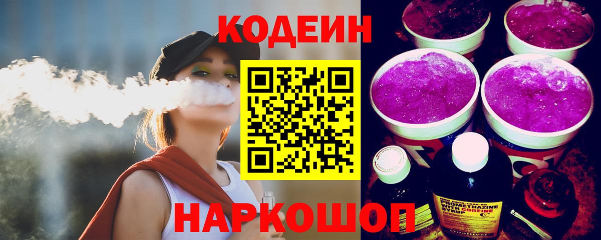 Кодеин Purple Drank  Вход с VPN  Кодеин напиток Lean (лин)  Бутурлиновка 